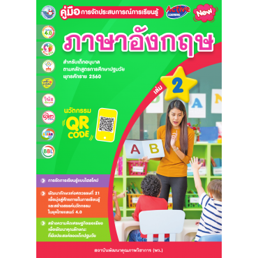 คู่มือการจัดประสบการณ์การเรียนรู้ ภาษาอังกฤษ เล่ม 2 คู่มือการจัดประสบการณ์การเรียนรู้ ภาษาอังกฤษ เล่ม 2